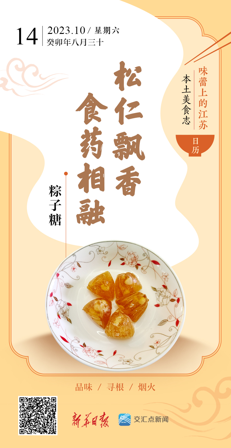 味蕾上的江苏·本浩瀚体育土美食志 日历 粽子糖：松仁飘香食药相融(图1)