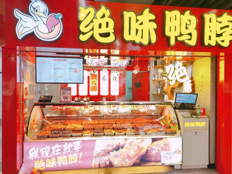 健康美味两相宜绝味鸭脖引领卤制食品新潮流(图1)