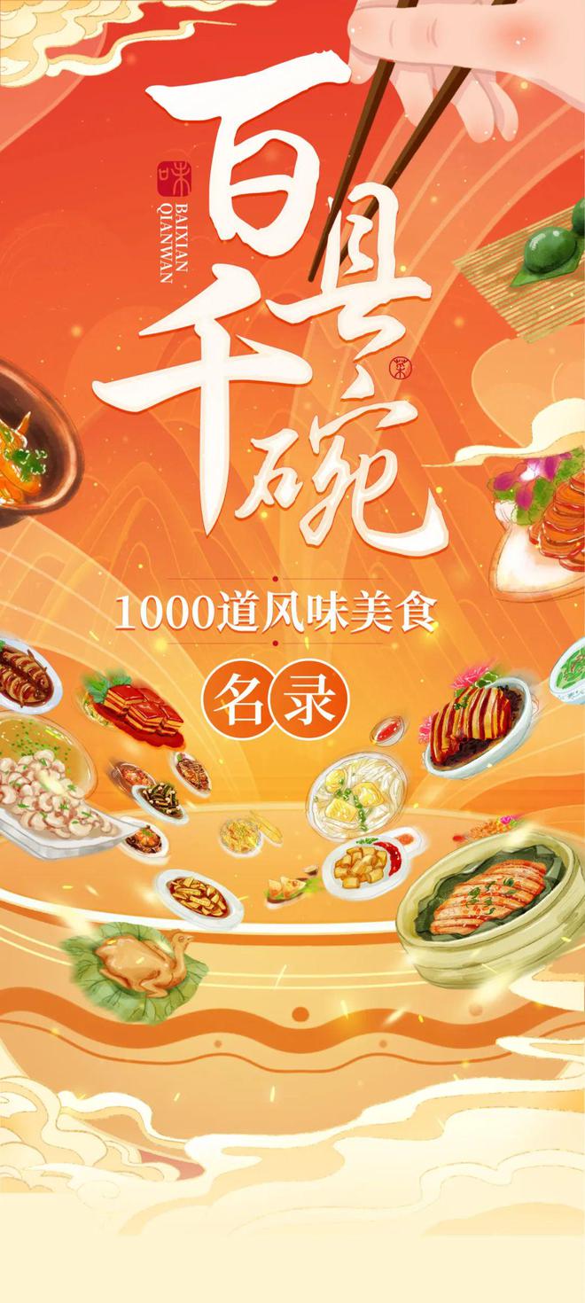 浩瀚体育app下载浙江1000道风味美食名录公布！有你爱吃的吗？(图1)