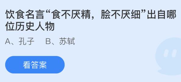 浩瀚体育平台饮食名言“食不厌精脍不厌细”出自哪位历史人物？蚂蚁庄园115今日答案最新(图1)