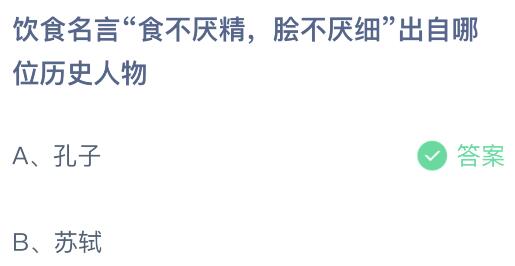 浩瀚体育平台饮食名言“食不厌精脍不厌细”出自哪位历史人物？蚂蚁庄园115今日答案最新(图2)