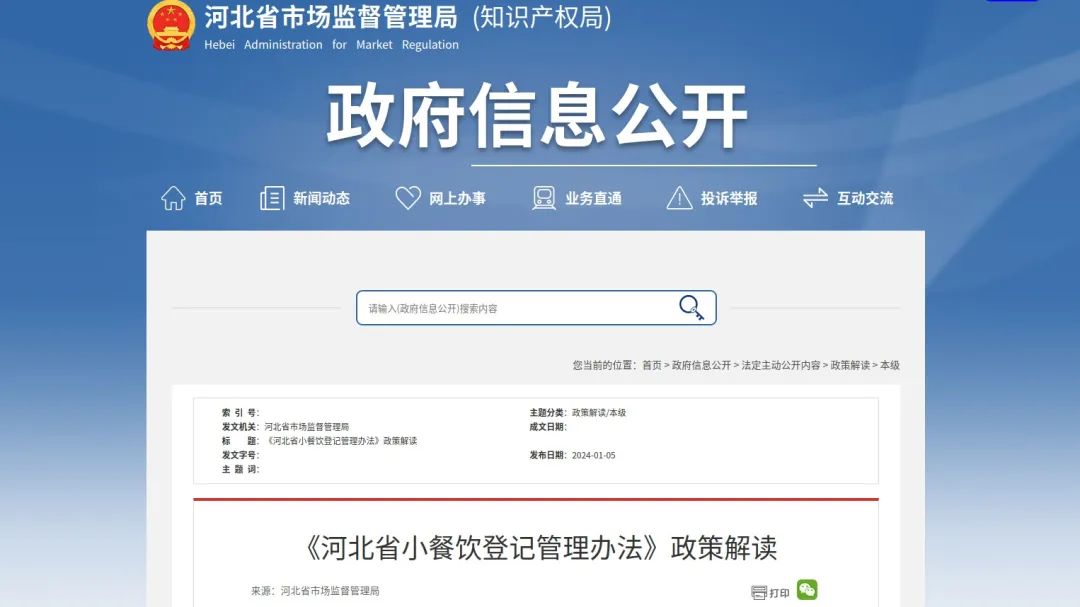 浩瀚体育平台新修订《河北省小餐饮登记管理办法》3月1日起施行(图1)