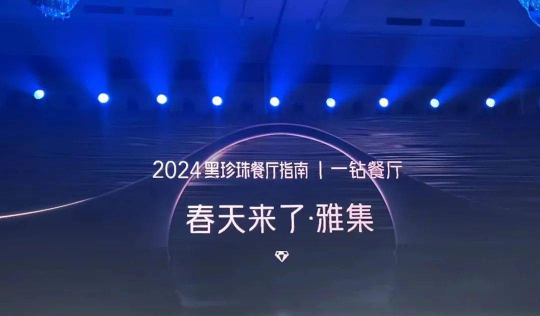 南昌浩瀚体育平台上榜2024黑珍珠餐厅指南(图2)