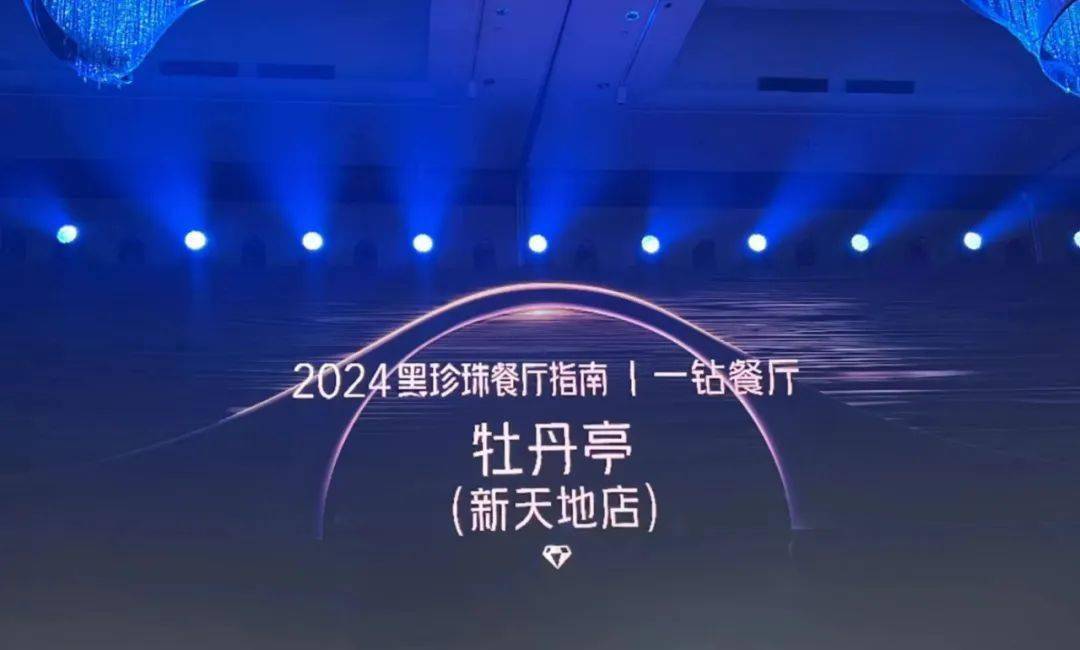 南昌浩瀚体育平台上榜2024黑珍珠餐厅指南(图3)