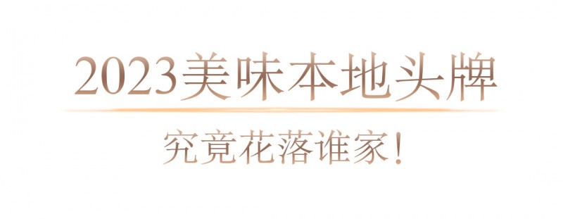 浩瀚体育app下载2023年度地道美食榜单揭晓美味不用等系统数据深度解读(图4)