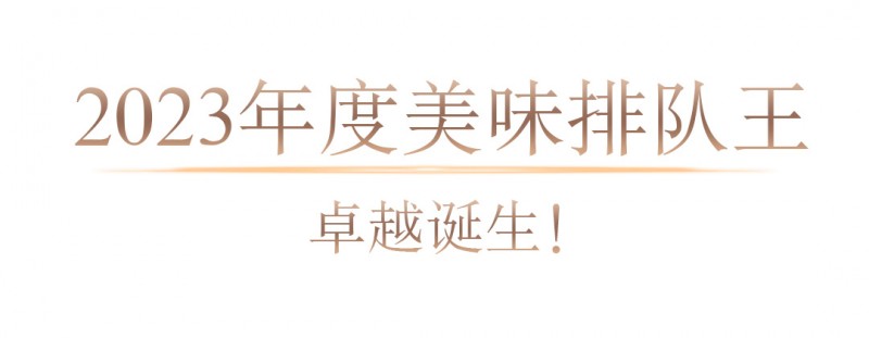 浩瀚体育app下载2023年度地道美食榜单揭晓美味不用等系统数据深度解读(图2)