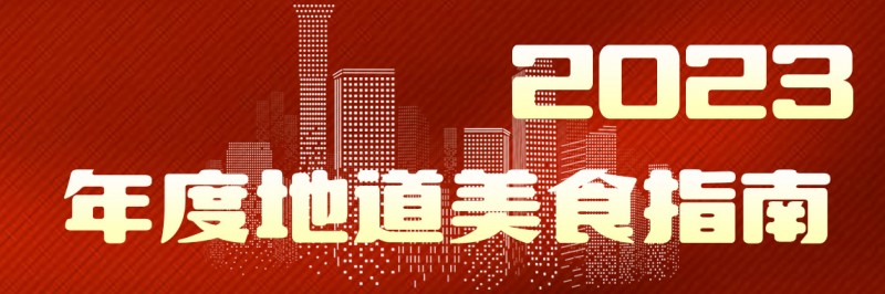 浩瀚体育app下载2023年度地道美食榜单揭晓美味不用等系统数据深度解读(图1)