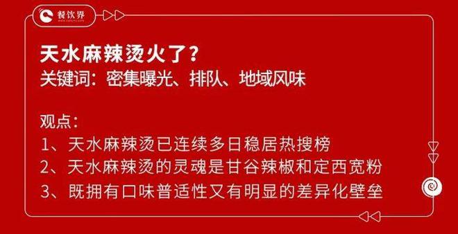 上亿曝光有人打飞的去吃 天水麻辣烫接棒淄博烧烤？浩瀚体育app下载(图2)