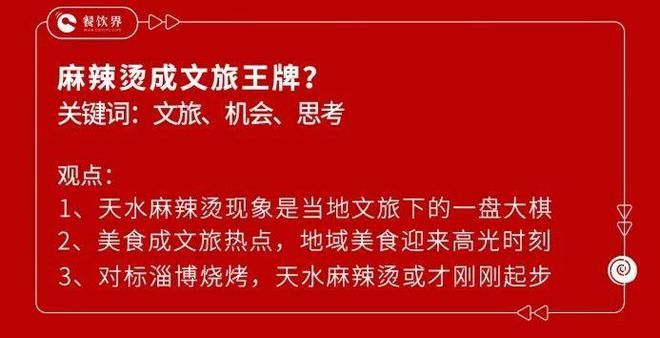 上亿曝光有人打飞的去吃 天水麻辣烫接棒淄博烧烤？浩瀚体育app下载(图6)