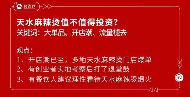 上亿曝光有人打飞的去吃 天水麻辣烫接棒淄博烧烤？浩瀚体育app下载(图11)