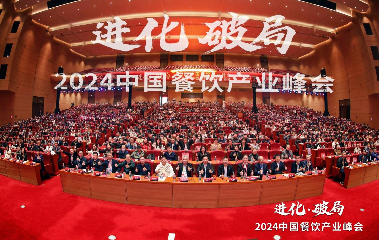 浩瀚体育3500+精英探讨破局之道2024中国餐饮产业峰会成功举办！(图1)