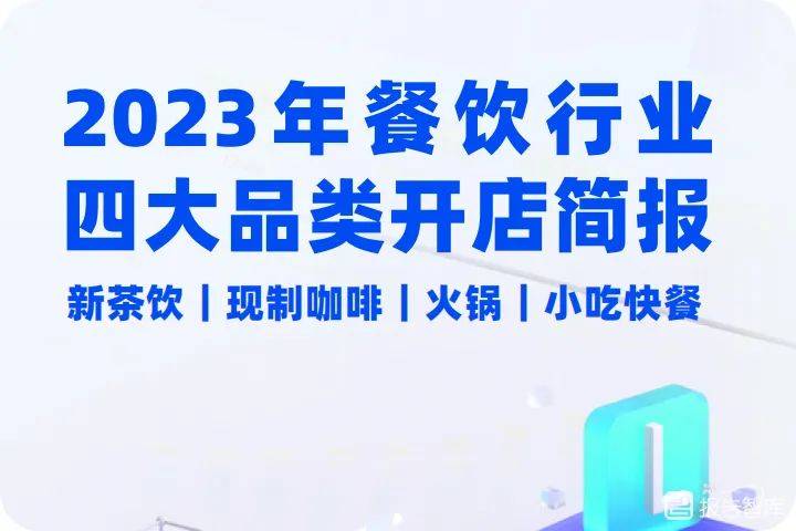 浩瀚体育app下载2023餐饮行业分析报告同比增长204%进入5万亿时代(图1)