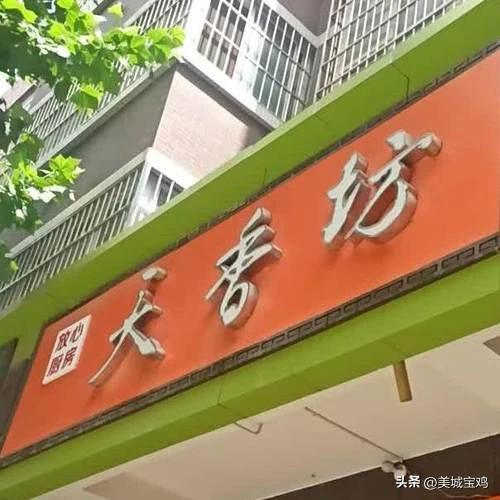 浩瀚体育平台宝鸡这十大美食和餐饮品牌可以努力走出陕西向全国进军(图4)